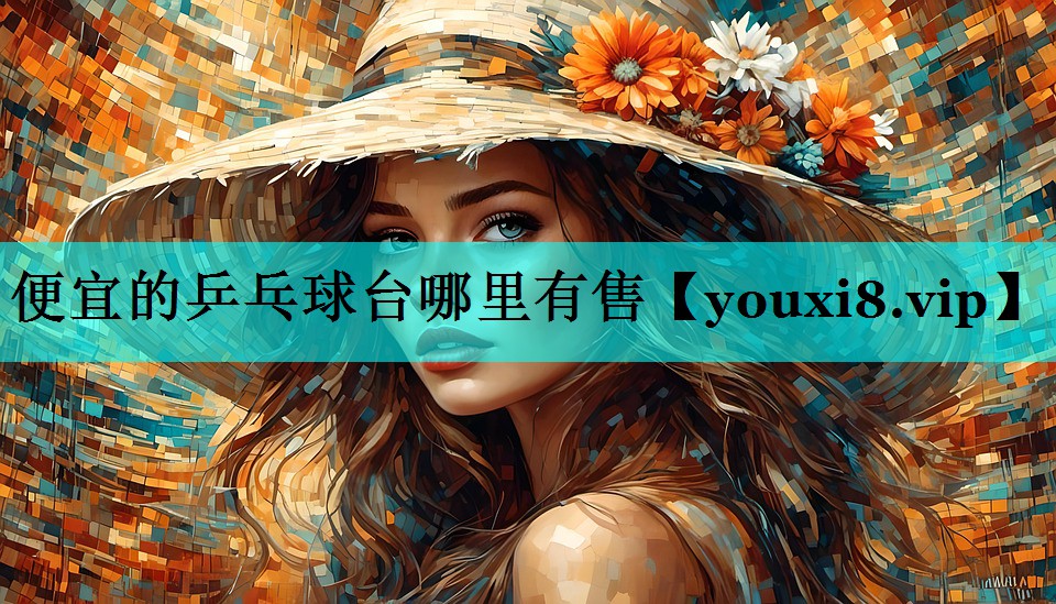 便宜的乒乓球台哪里有售