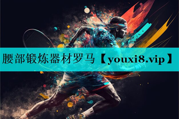 腰部锻炼器材罗马