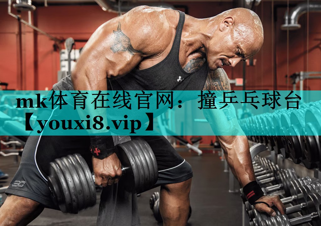 mk体育在线官网：撞乒乓球台