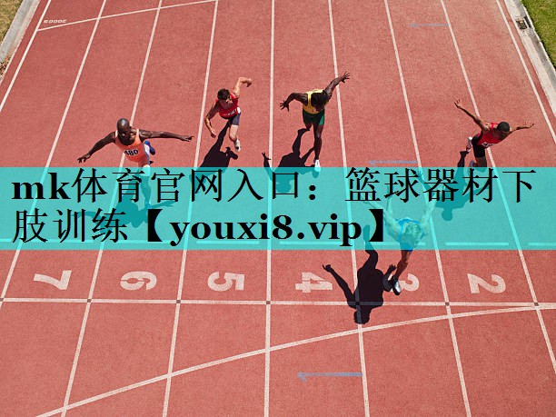 mk体育官网入口：篮球器材下肢训练