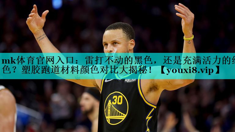 mk体育官网入口：雷打不动的黑色，还是充满活力的红色？塑胶跑道材料颜色对比大揭秘！