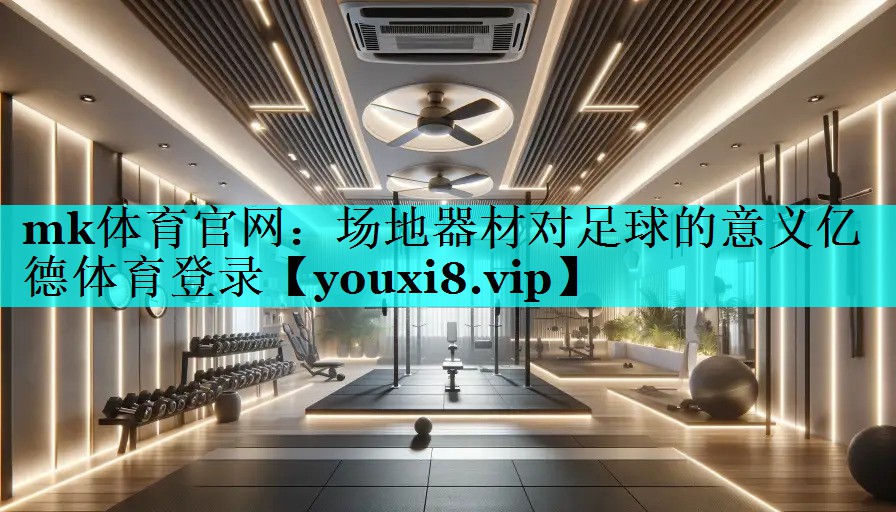 mk体育官网：场地器材对足球的意义亿德体育登录