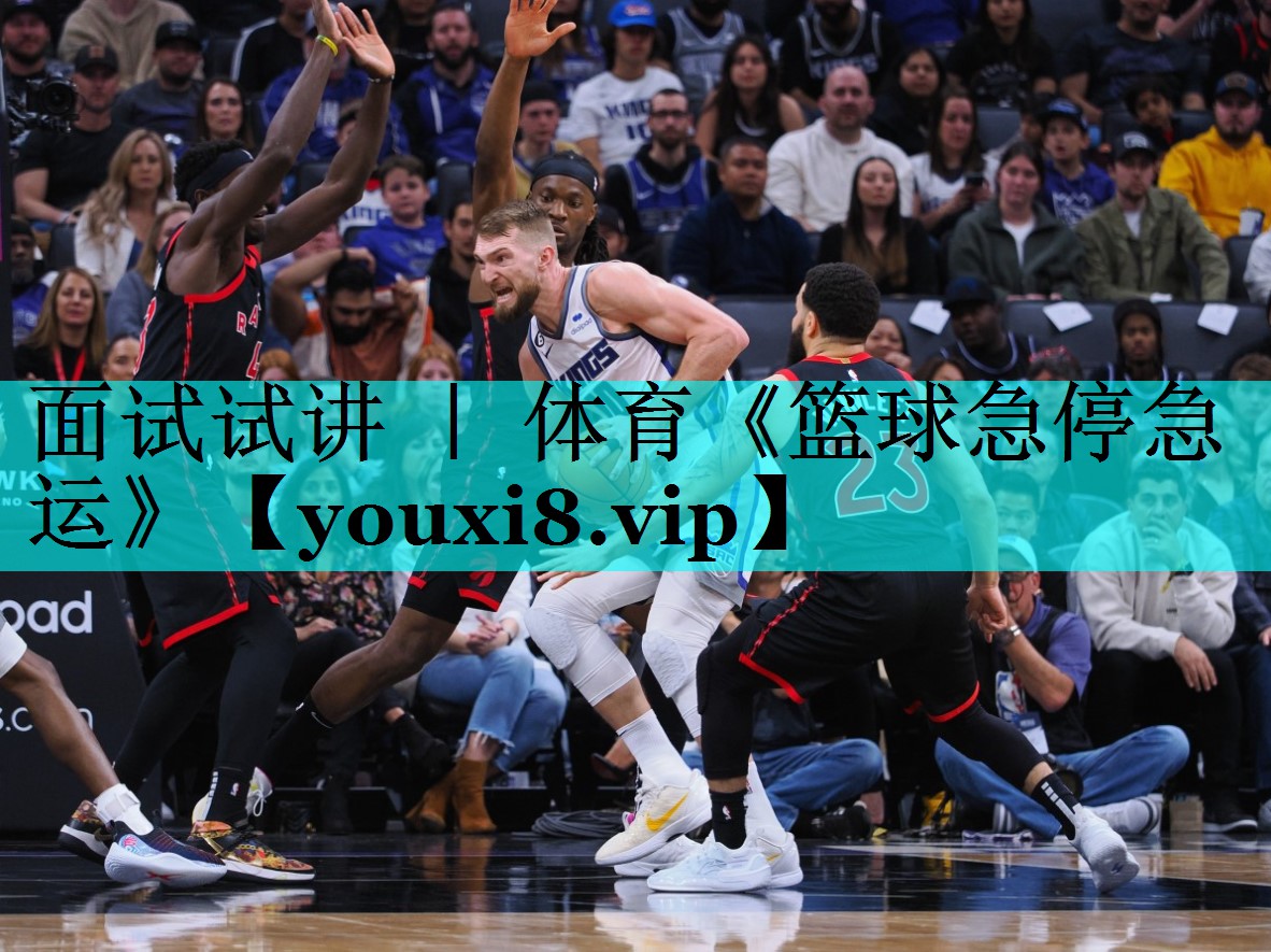 面试试讲 ｜ 体育《篮球急停急运》