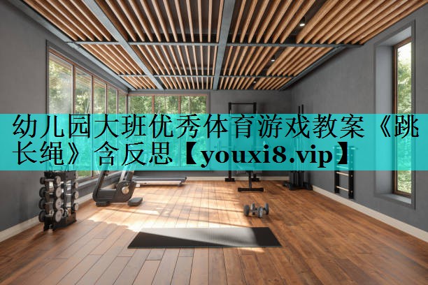 幼儿园大班优秀体育游戏教案《跳长绳》含反思