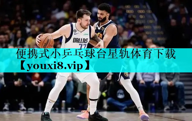 便携式小乒乓球台星轨体育下载
