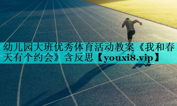 幼儿园大班优秀体育活动教案《我和春天有个约会》含反思