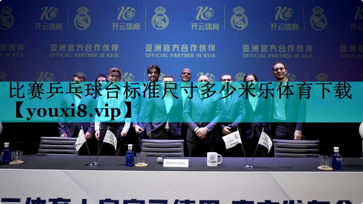 比赛乒乓球台标准尺寸多少米乐体育下载