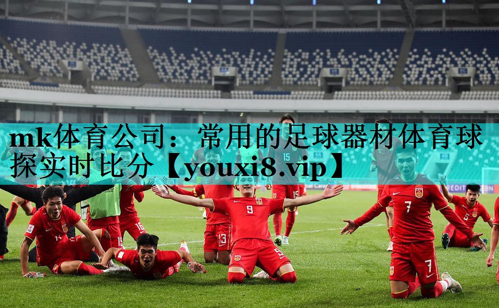 mk体育公司：常用的足球器材体育球探实时比分