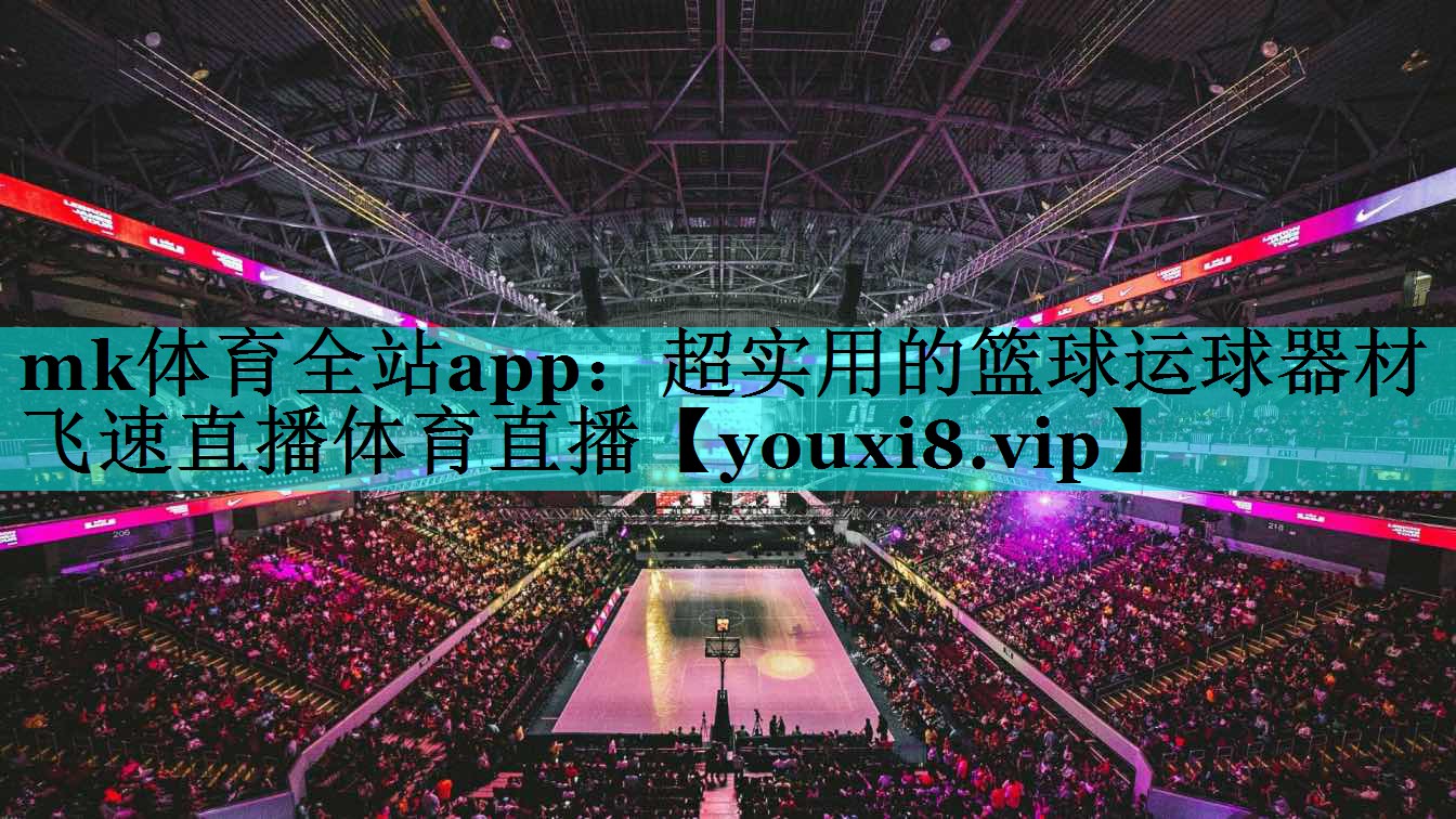mk体育全站app：超实用的篮球运球器材飞速直播体育直播