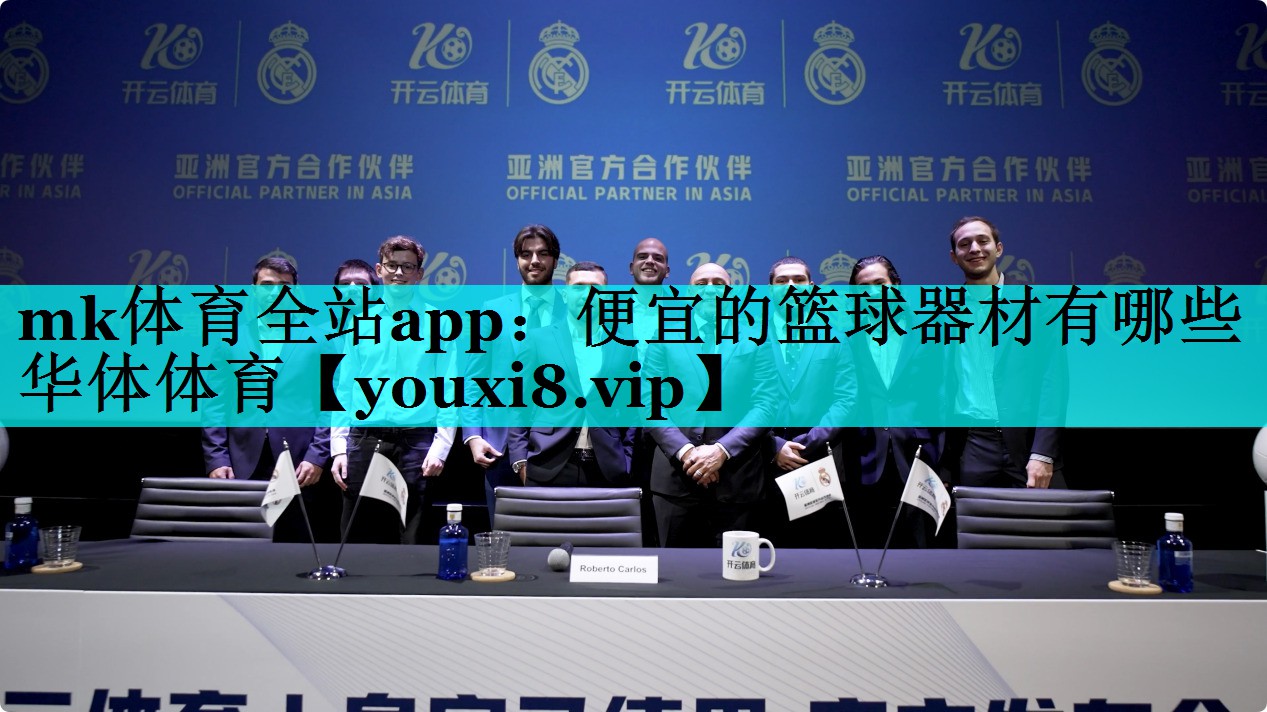 mk体育全站app：便宜的篮球器材有哪些华体体育