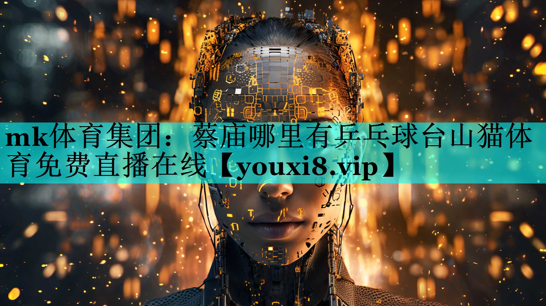mk体育集团：蔡庙哪里有乒乓球台山猫体育免费直播在线