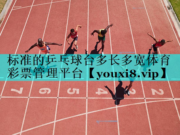 标准的乒乓球台多长多宽体育彩票管理平台