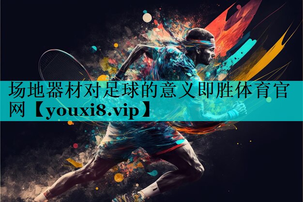 场地器材对足球的意义即胜体育官网