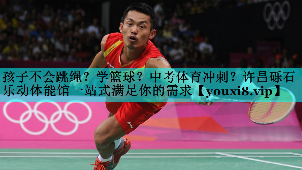 孩子不会跳绳？学篮球？中考体育冲刺？许昌砾石乐动体能馆一站式满足你的需求