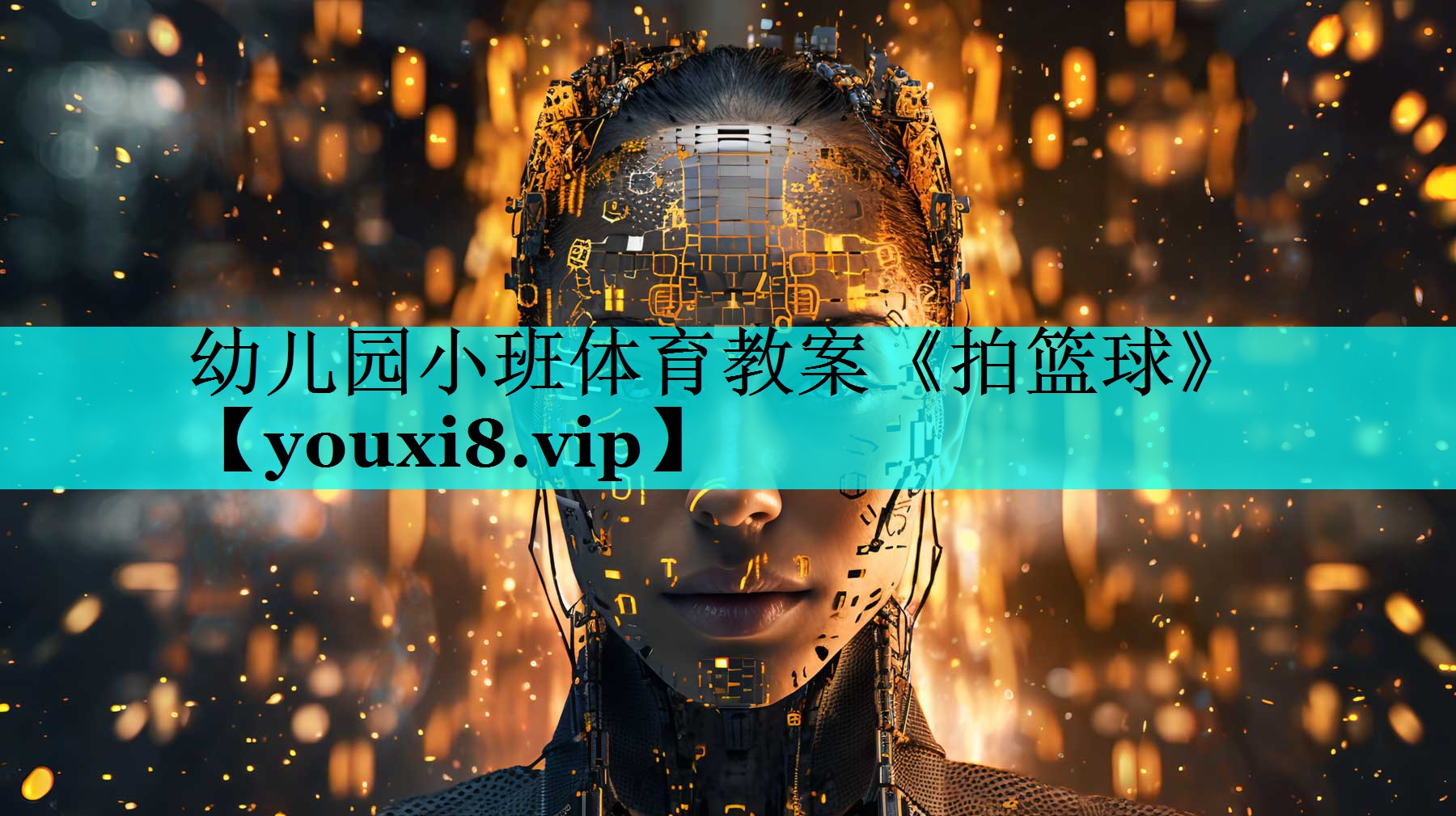幼儿园小班体育教案《拍篮球》