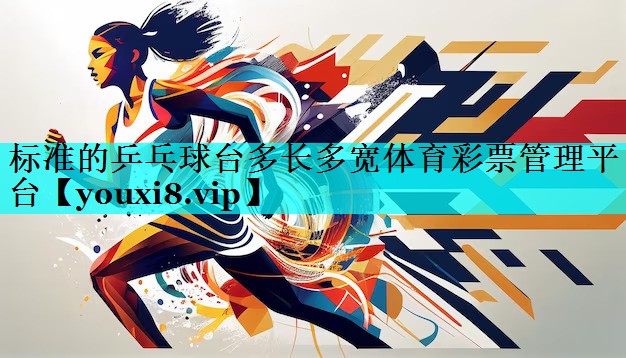 标准的乒乓球台多长多宽体育彩票管理平台