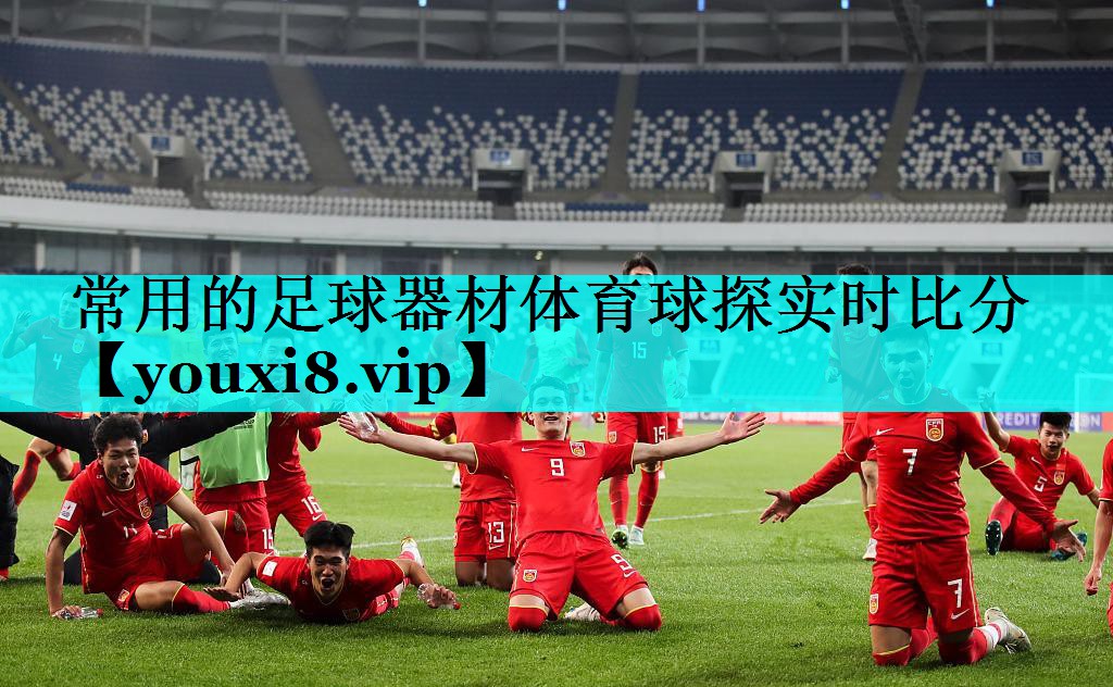 常用的足球器材体育球探实时比分