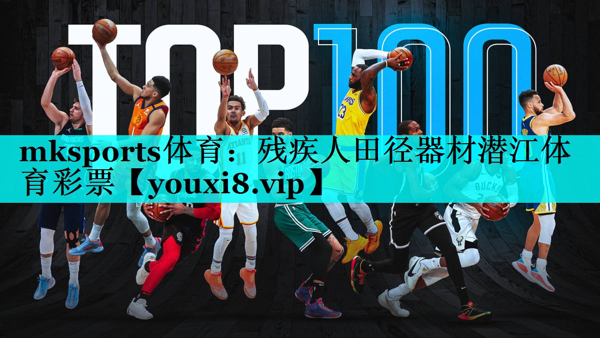 mksports体育：残疾人田径器材潜江体育彩票