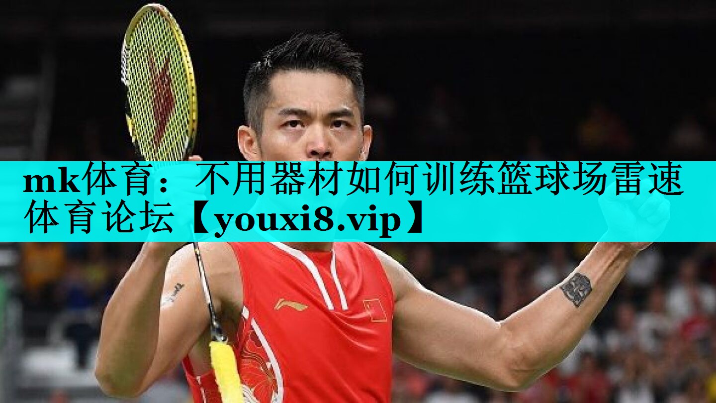 mk体育：不用器材如何训练篮球场雷速体育论坛