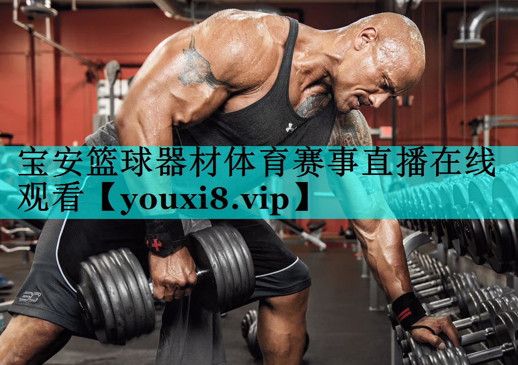 宝安篮球器材体育赛事直播在线观看