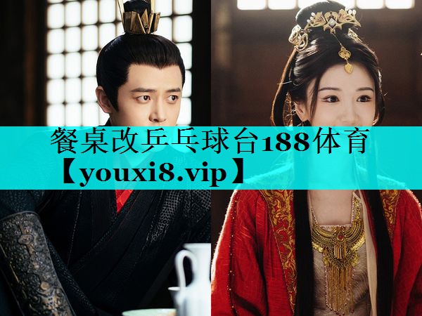 餐桌改乒乓球台188体育