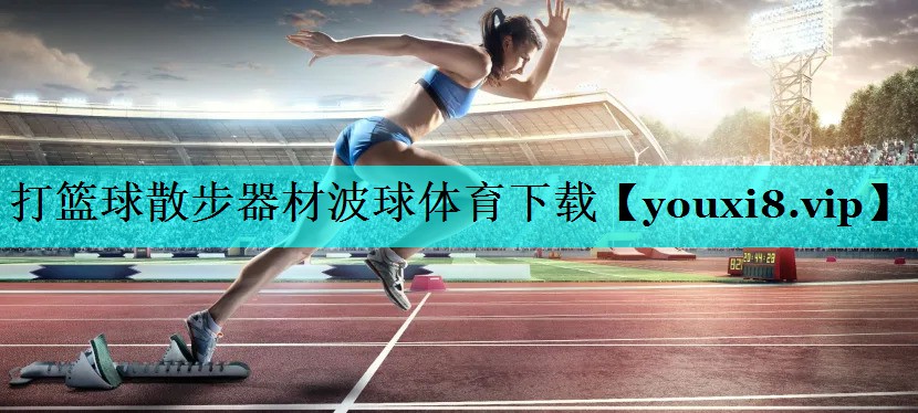 打篮球散步器材波球体育下载