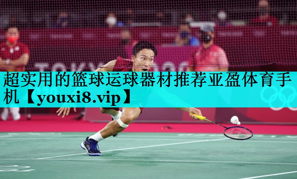 超实用的篮球运球器材推荐亚盈体育手机