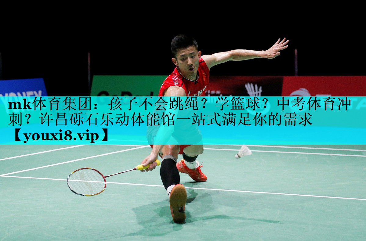 mk体育集团：孩子不会跳绳？学篮球？中考体育冲刺？许昌砾石乐动体能馆一站式满足你的需求