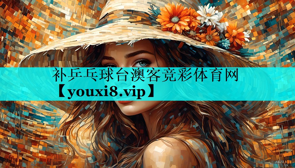 补乒乓球台澳客竞彩体育网