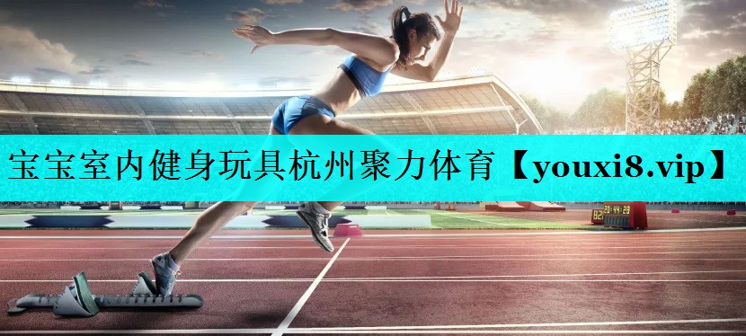 宝宝室内健身玩具杭州聚力体育