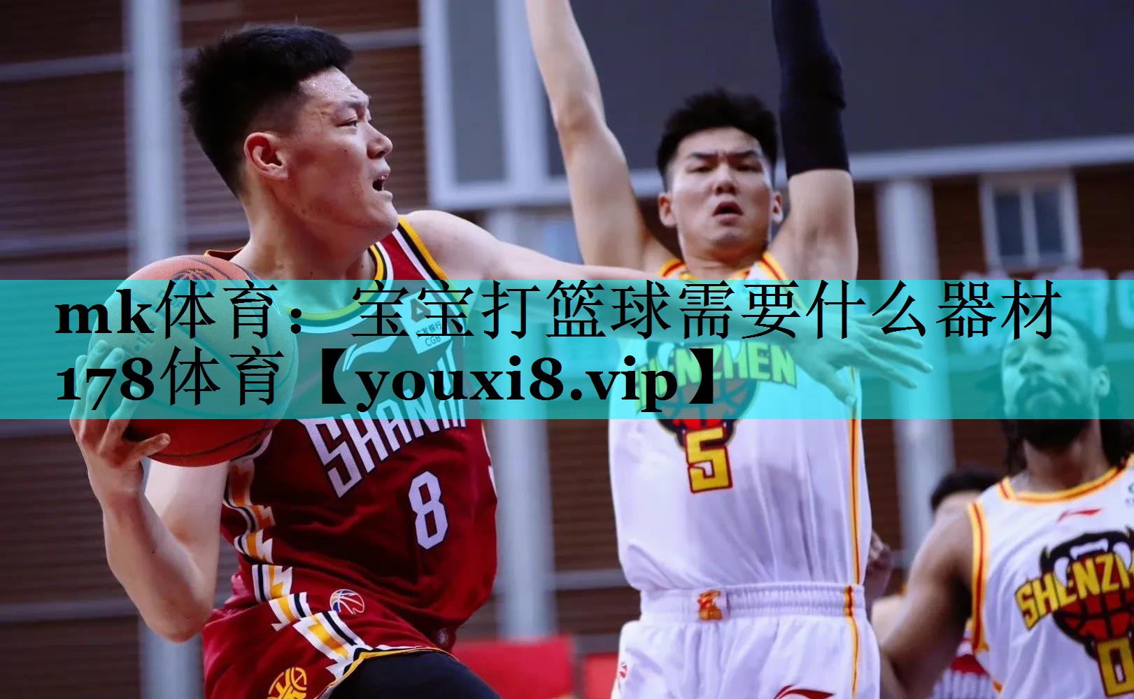 mk体育：宝宝打篮球需要什么器材178体育