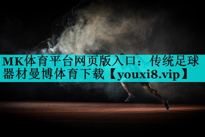 MK体育平台网页版入口：传统足球器材曼博体育下载