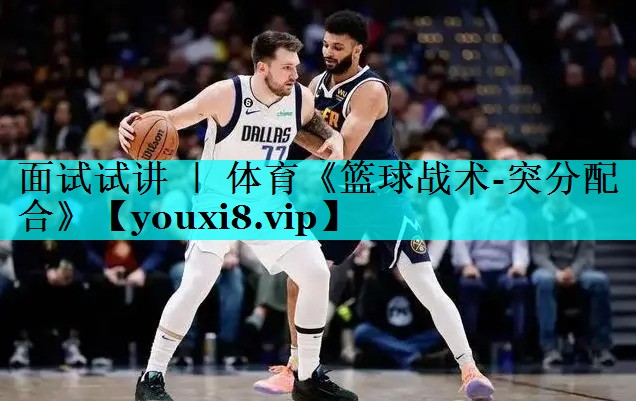 面试试讲 ｜ 体育《篮球战术-突分配合》