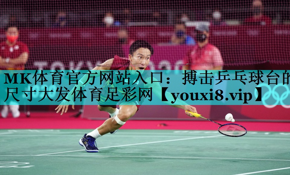 MK体育官方网站入口：搏击乒乓球台的尺寸大发体育足彩网
