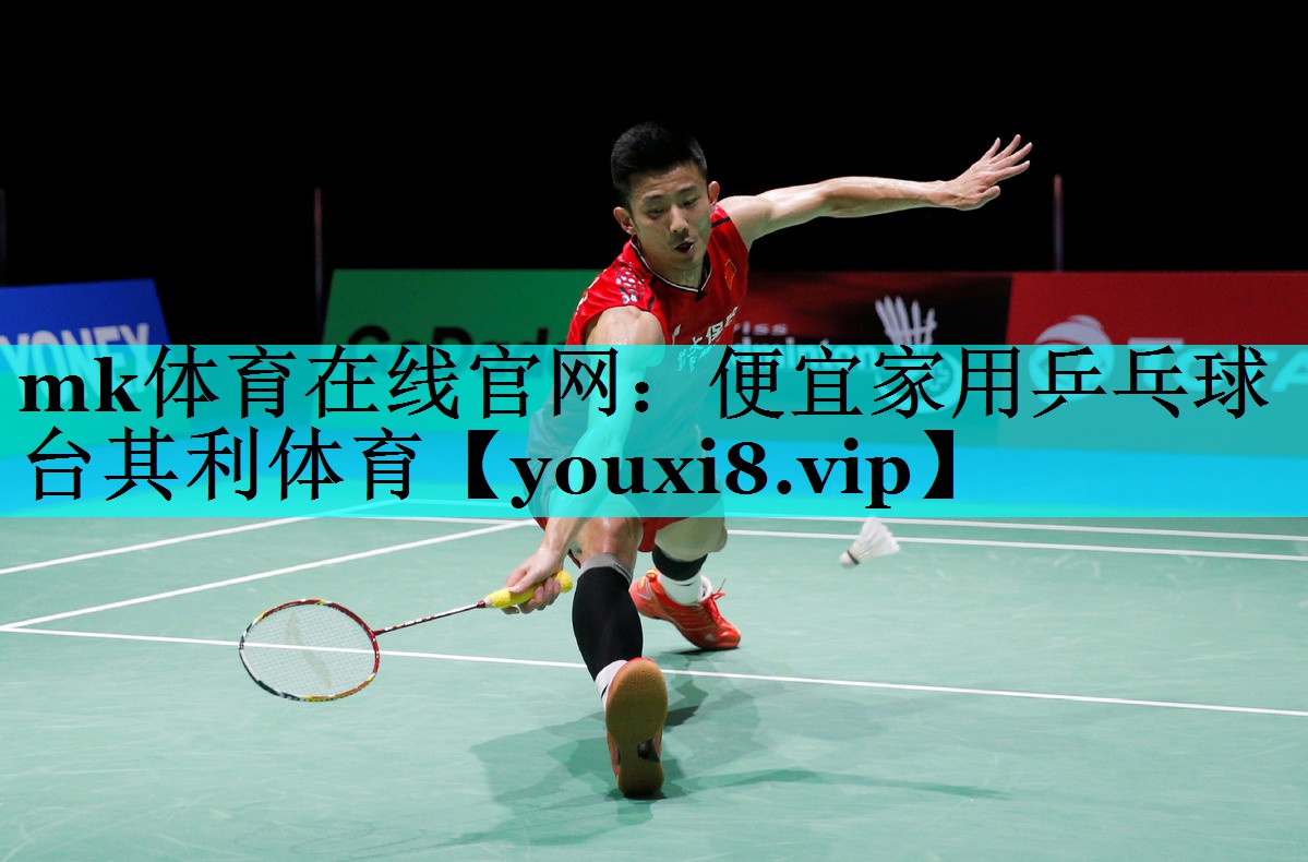 mk体育在线官网：便宜家用乒乓球台其利体育
