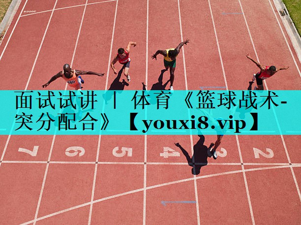 面试试讲 ｜ 体育《篮球战术-突分配合》