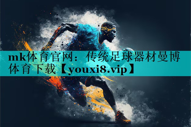 mk体育官网：传统足球器材曼博体育下载