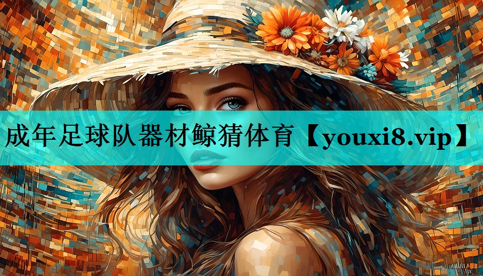 成年足球队器材鲸猜体育