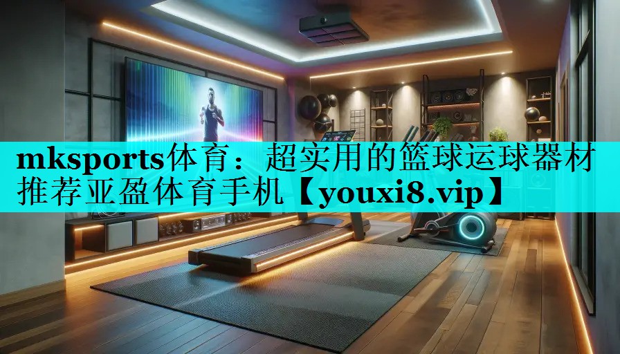 mksports体育：超实用的篮球运球器材推荐亚盈体育手机