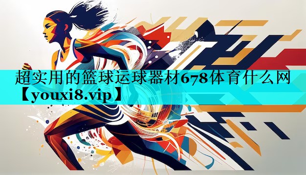 超实用的篮球运球器材678体育什么网