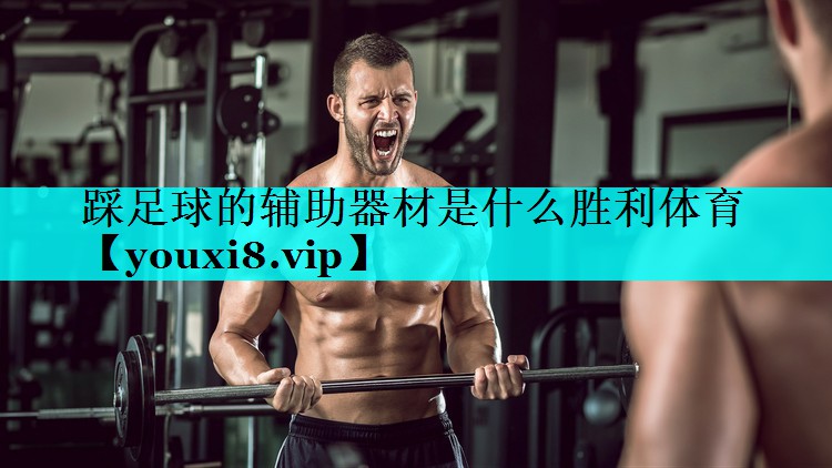 踩足球的辅助器材是什么胜利体育