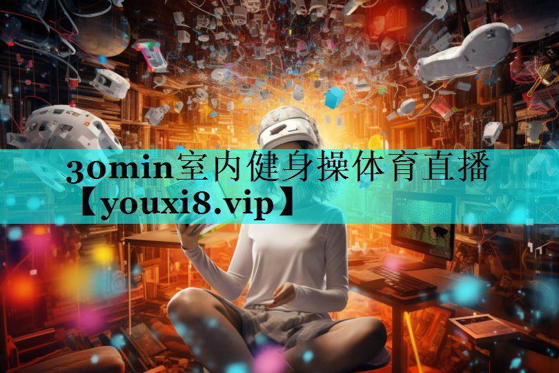 30min室内健身操体育直播
