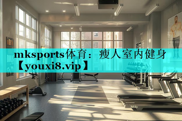 瘦人室内健身 瘦人室内健身