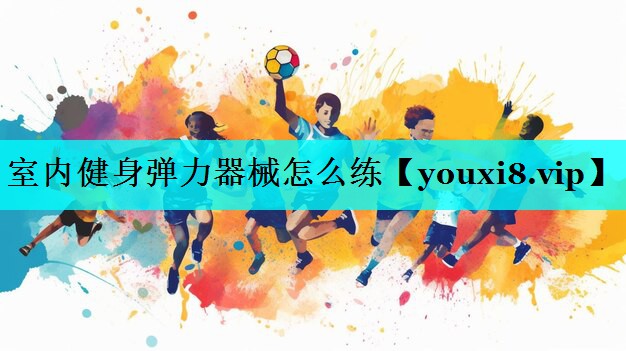 室内健身弹力器械怎么练