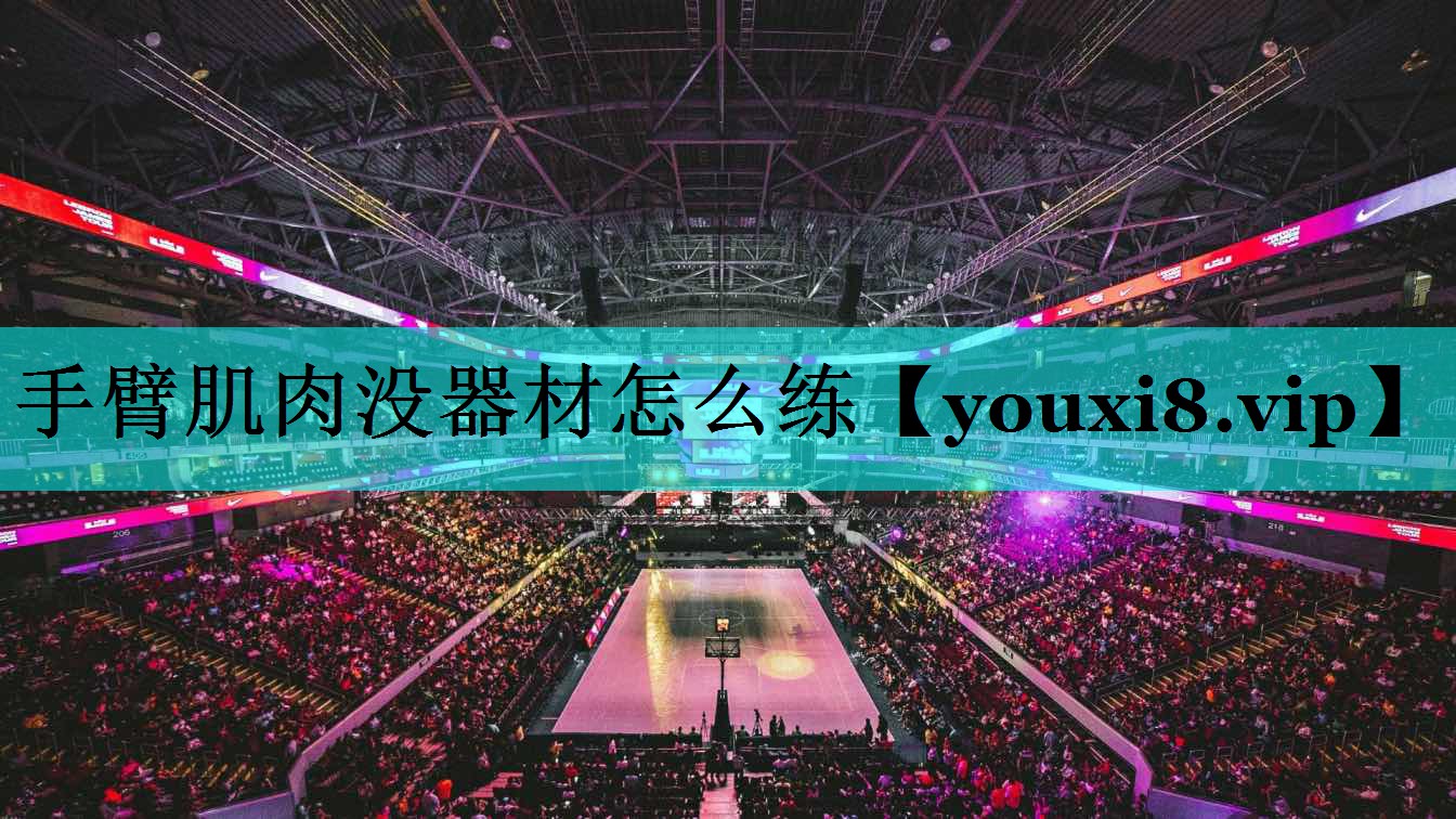 手臂肌肉没器材怎么练 手臂肌肉没器材怎么练