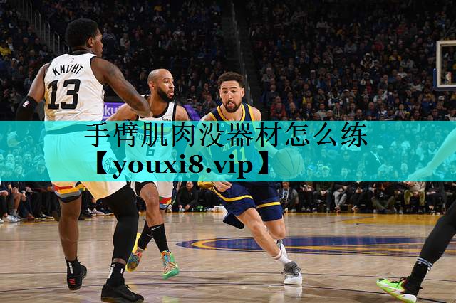 手臂肌肉没器材怎么练 手臂肌肉没器材怎么练