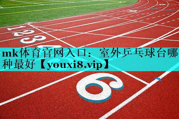 室外乒乓球台哪种最好 室外乒乓球台哪种最好