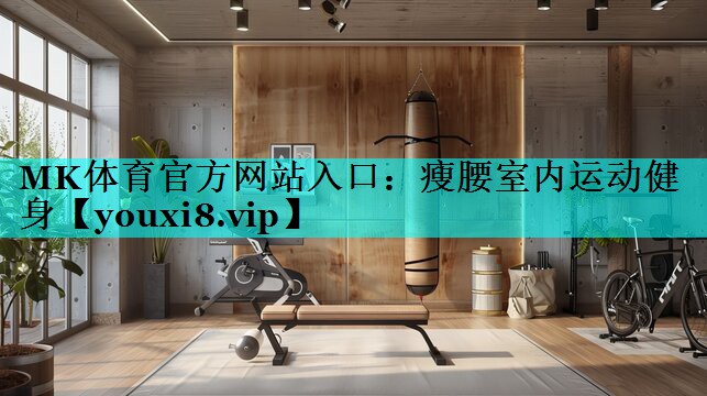 瘦腰室内运动健身 瘦腰室内运动健身