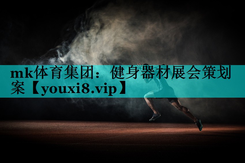 健身器材展会策划案 健身器材展会策划案