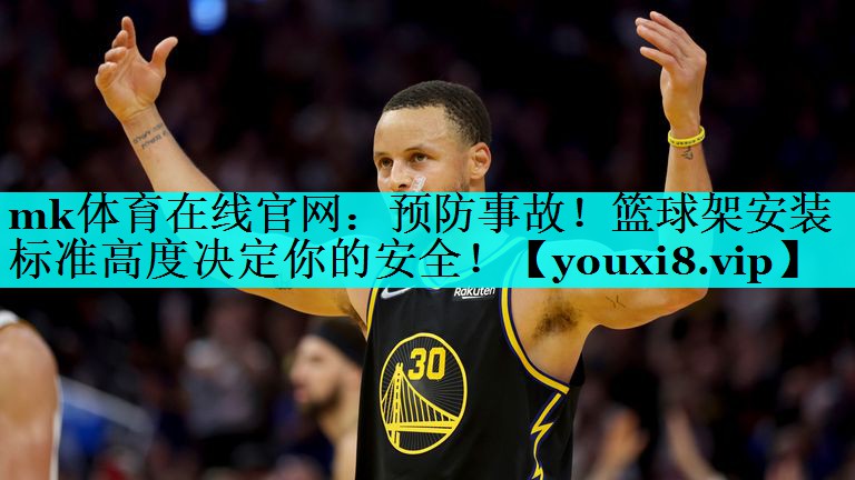 预防事故!篮球架安装标准高度决定你的安全! 预防事故!篮球架安装标准高度决定你的安全!